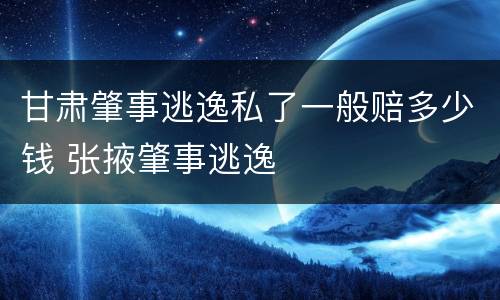 甘肃肇事逃逸私了一般赔多少钱 张掖肇事逃逸