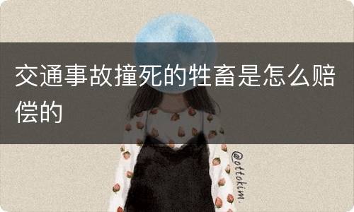 交通事故撞死的牲畜是怎么赔偿的
