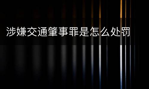涉嫌交通肇事罪是怎么处罚