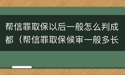 帮信罪取保以后一般怎么判成都（帮信罪取保候审一般多长时间）