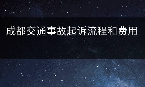 成都交通事故起诉流程和费用
