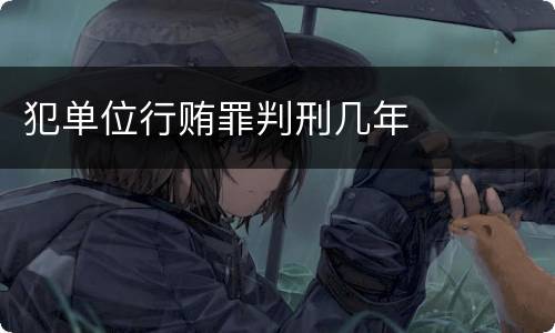 犯单位行贿罪判刑几年