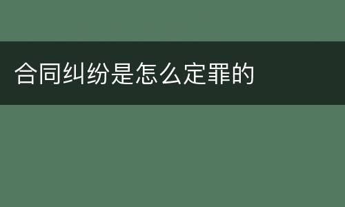合同纠纷是怎么定罪的