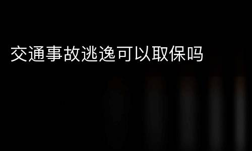 交通事故逃逸可以取保吗