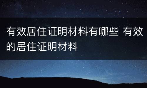 有效居住证明材料有哪些 有效的居住证明材料