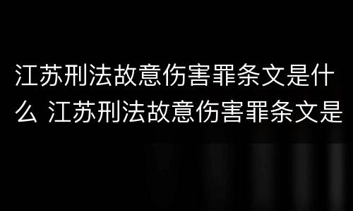 江苏刑法故意伤害罪条文是什么 江苏刑法故意伤害罪条文是什么时候出的
