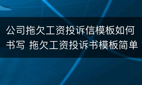 公司拖欠工资投诉信模板如何书写 拖欠工资投诉书模板简单