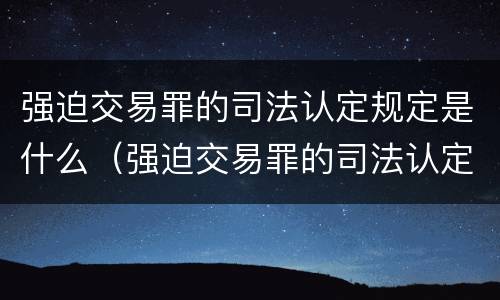 强迫交易罪的司法认定规定是什么（强迫交易罪的司法认定规定是什么意思）