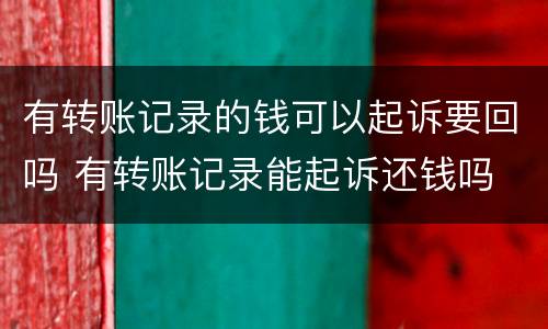 有转账记录的钱可以起诉要回吗 有转账记录能起诉还钱吗
