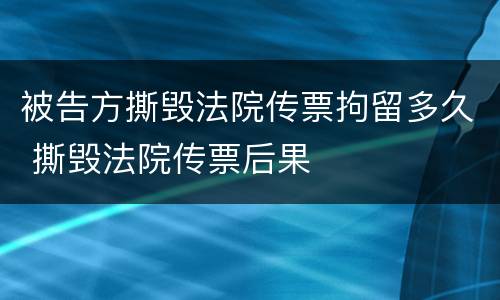 被告方撕毁法院传票拘留多久 撕毁法院传票后果