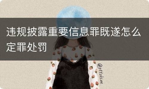 违规披露重要信息罪既遂怎么定罪处罚