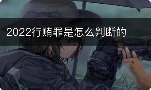 2022行贿罪是怎么判断的