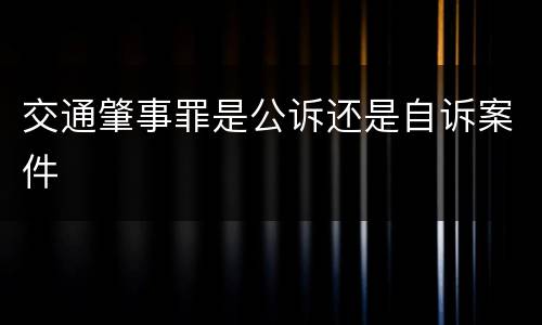 交通肇事罪是公诉还是自诉案件