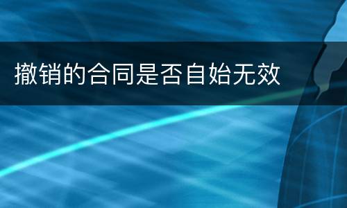撤销的合同是否自始无效