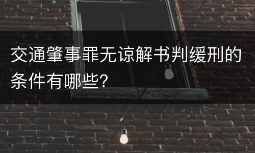 交通肇事罪无谅解书判缓刑的条件有哪些？