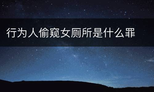 行为人偷窥女厕所是什么罪