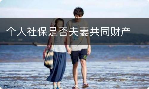 个人社保是否夫妻共同财产