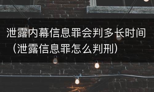 泄露内幕信息罪会判多长时间（泄露信息罪怎么判刑）