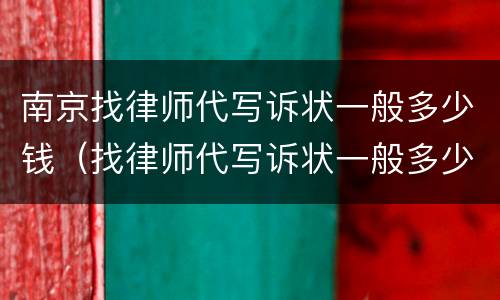 南京找律师代写诉状一般多少钱（找律师代写诉状一般多少钱啊）