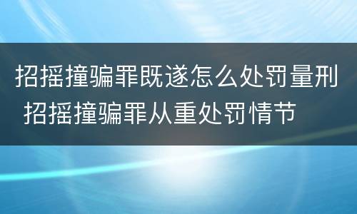 招摇撞骗罪既遂怎么处罚量刑 招摇撞骗罪从重处罚情节