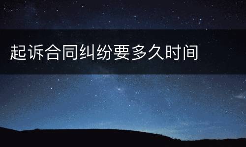 起诉合同纠纷要多久时间