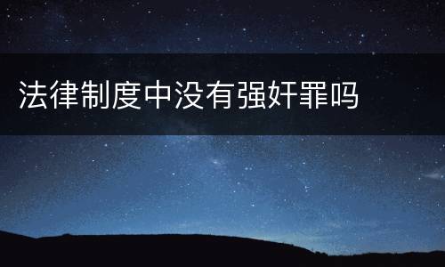 法律制度中没有强奸罪吗