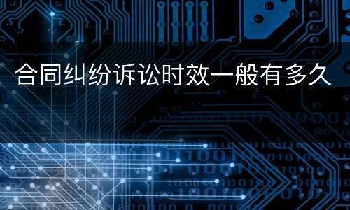 合同纠纷诉讼时效一般有多久