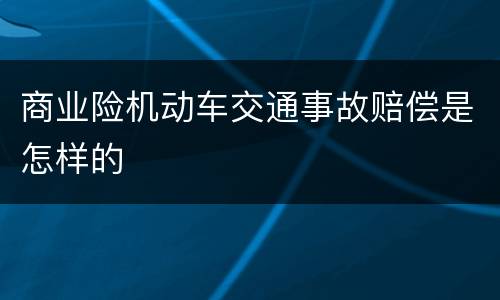 商业险机动车交通事故赔偿是怎样的