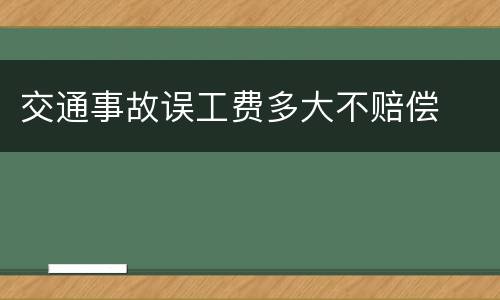 交通事故误工费多大不赔偿