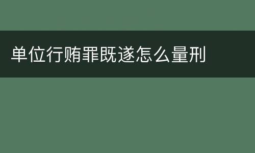 单位行贿罪既遂怎么量刑