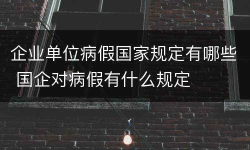 企业单位病假国家规定有哪些 国企对病假有什么规定