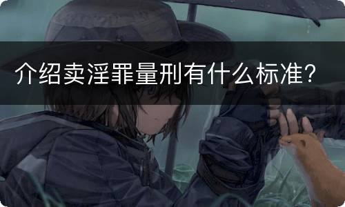 介绍卖淫罪量刑有什么标准?