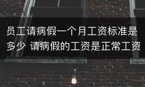 员工请病假一个月工资标准是多少 请病假的工资是正常工资的多少
