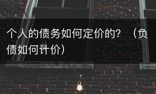 个人的债务如何定价的？（负债如何计价）