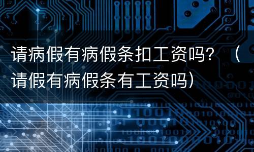 请病假有病假条扣工资吗？（请假有病假条有工资吗）