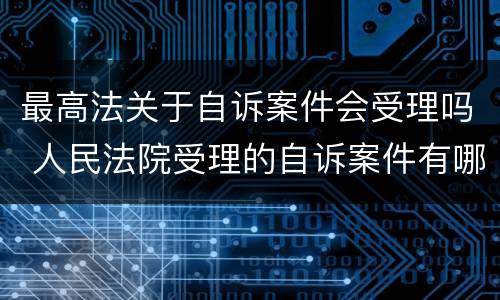 最高法关于自诉案件会受理吗 人民法院受理的自诉案件有哪些