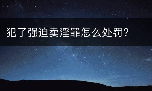 犯了强迫卖淫罪怎么处罚?