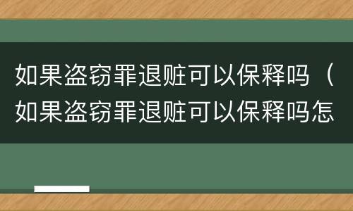 如果盗窃罪退赃可以保释吗（如果盗窃罪退赃可以保释吗怎么办）