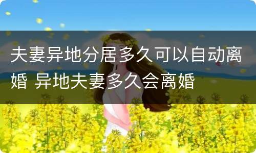 夫妻异地分居多久可以自动离婚 异地夫妻多久会离婚