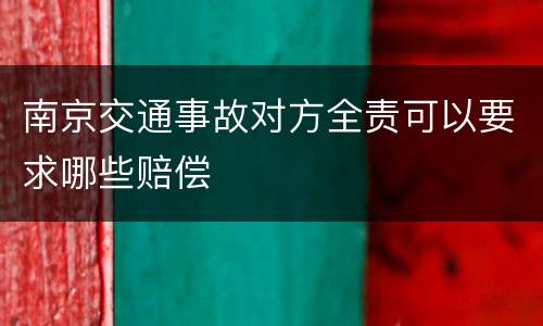 南京交通事故对方全责可以要求哪些赔偿