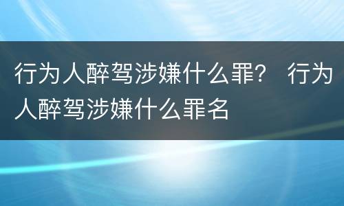 行为人醉驾涉嫌什么罪？ 行为人醉驾涉嫌什么罪名
