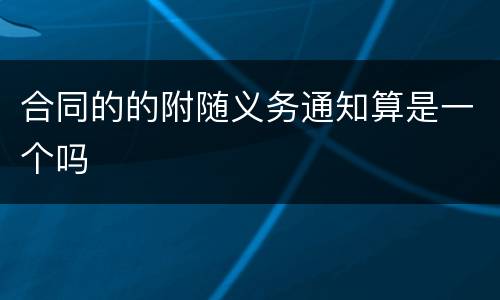 合同的的附随义务通知算是一个吗