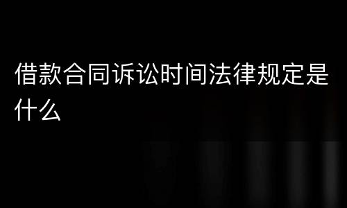 借款合同诉讼时间法律规定是什么