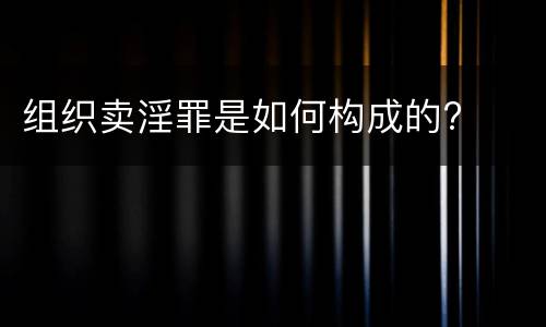 组织卖淫罪是如何构成的?