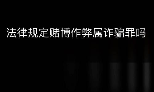 法律规定赌博作弊属诈骗罪吗