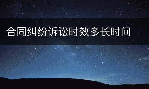 合同纠纷诉讼时效多长时间