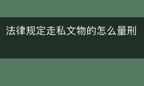 法律规定走私文物的怎么量刑