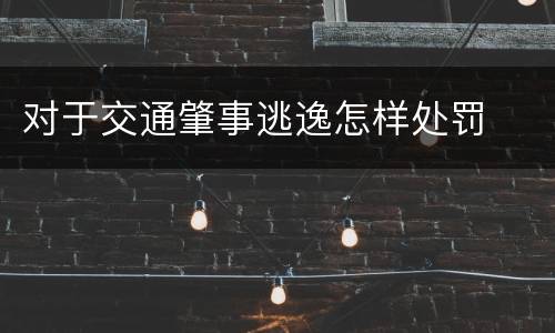 对于交通肇事逃逸怎样处罚