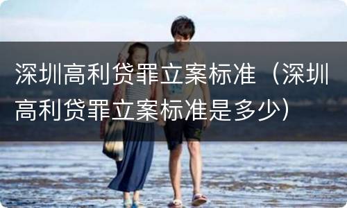 深圳高利贷罪立案标准（深圳高利贷罪立案标准是多少）