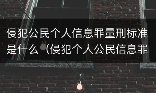 侵犯公民个人信息罪量刑标准是什么（侵犯个人公民信息罪的量刑）